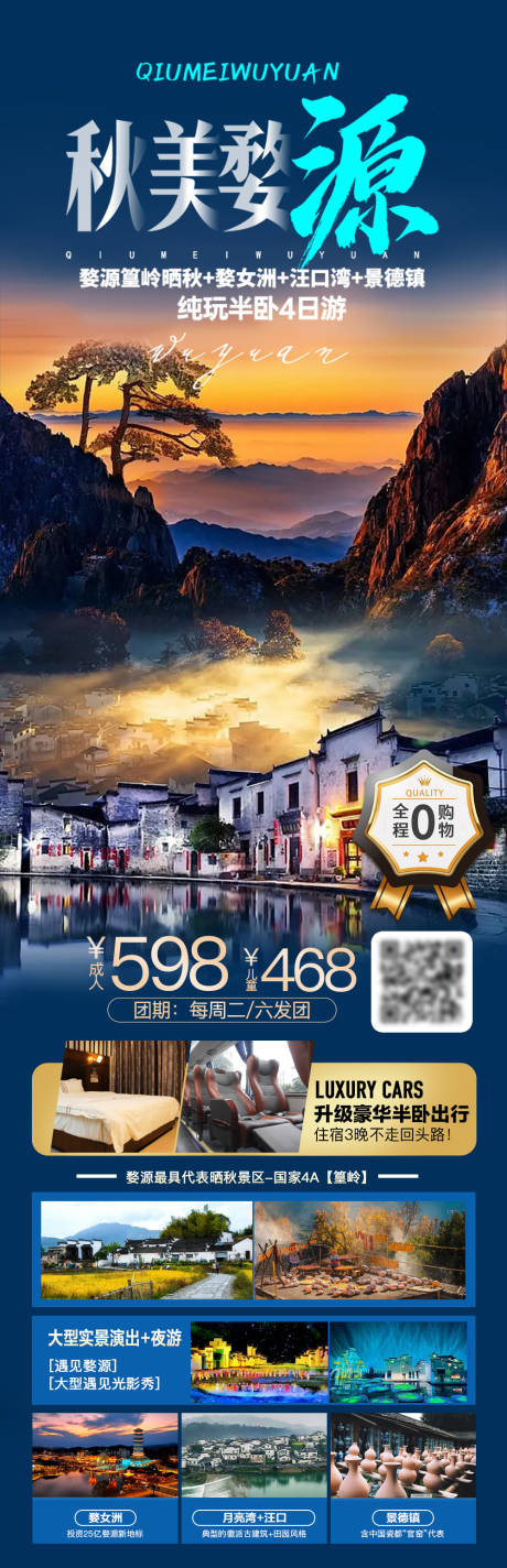 源文件下载【婺源旅游海报】编号：92300019949669269