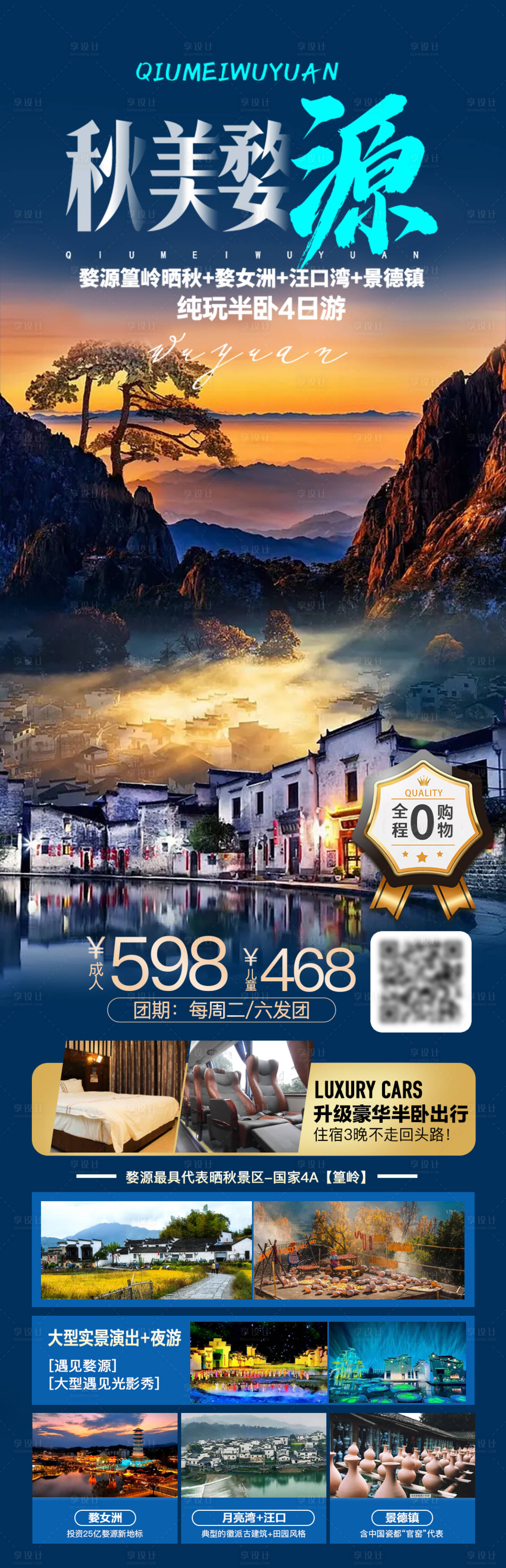 源文件下载【婺源旅游海报】编号：92300019949669269
