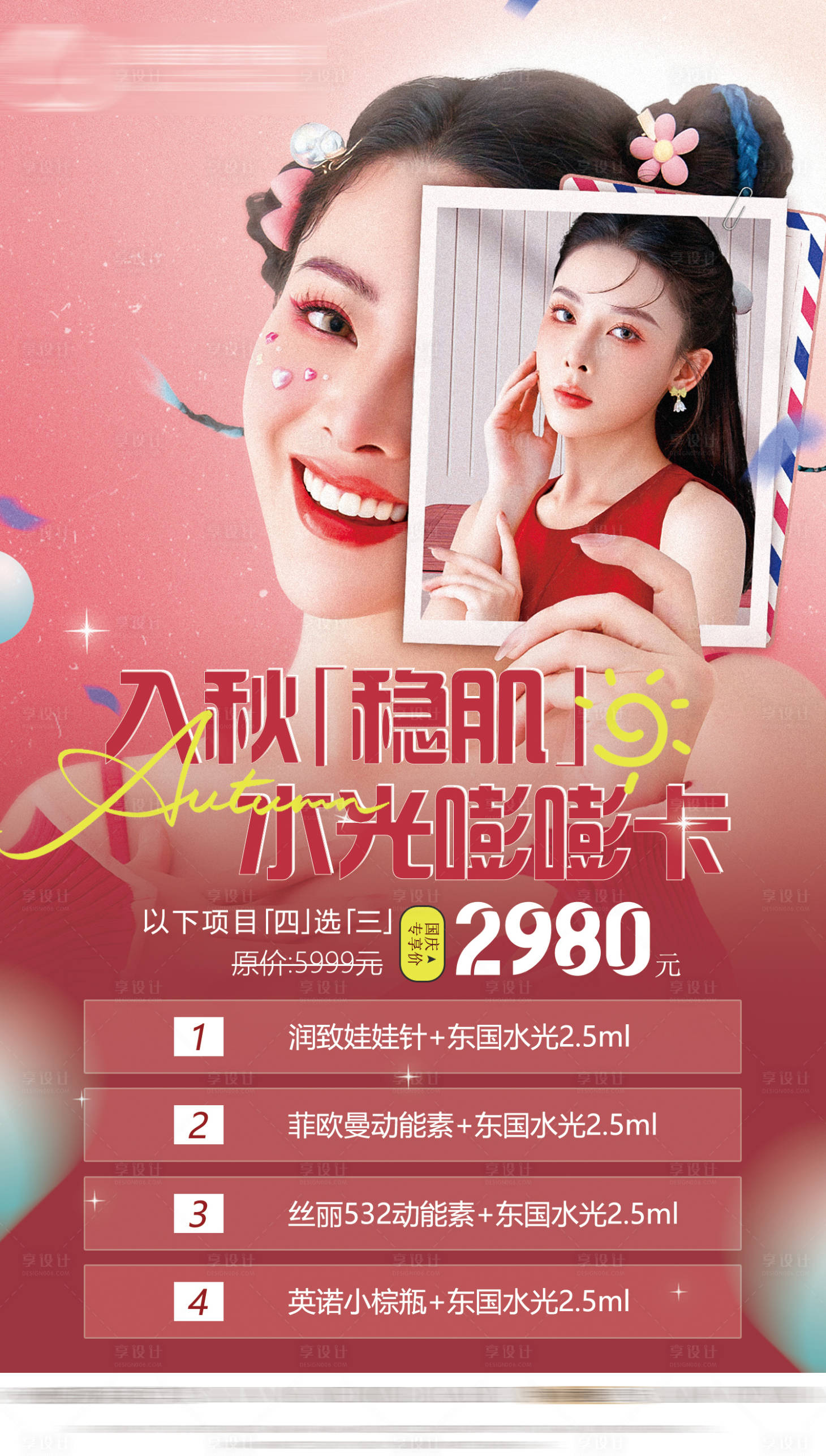 源文件下载【享设计】搜索编号：91050019656137818【医美活动图】