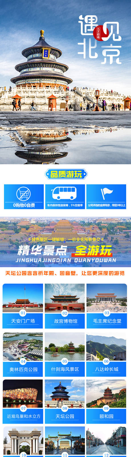 源文件下载【遇见北京电商详情页】编号：14290020046805278