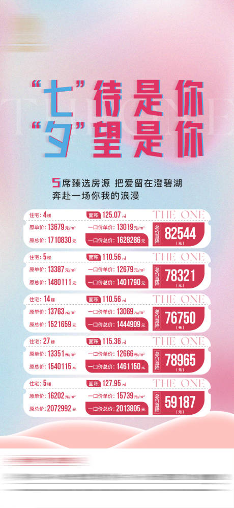 源文件下载【七夕特价房海报】编号：47730019994609537