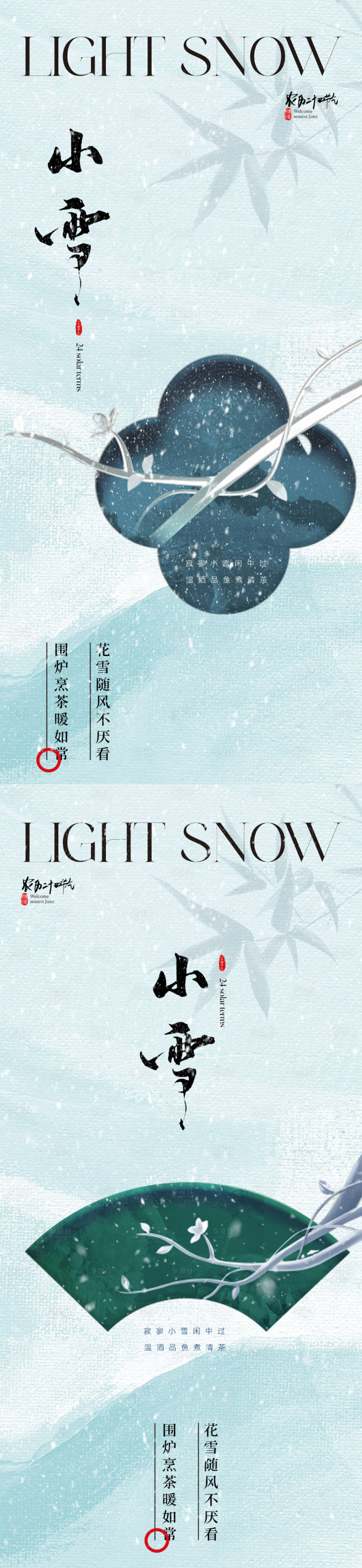 源文件下載【享設計】搜索編號：65630020079067501【地產中式小雪節氣海報】