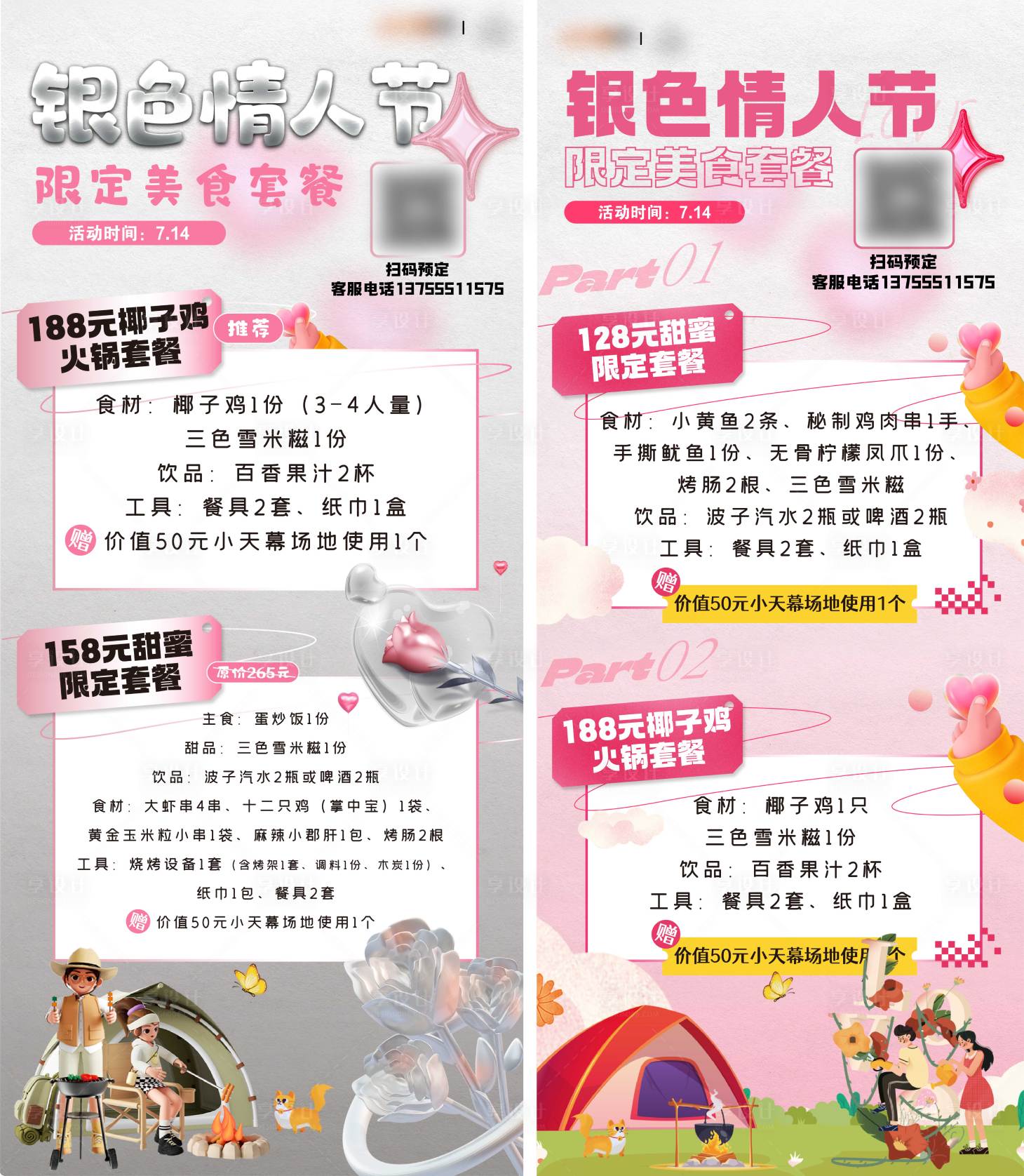 源文件下載【享設(shè)計(jì)】搜索編號(hào)：24540020013852904【情人節(jié)套餐系列海報(bào)】