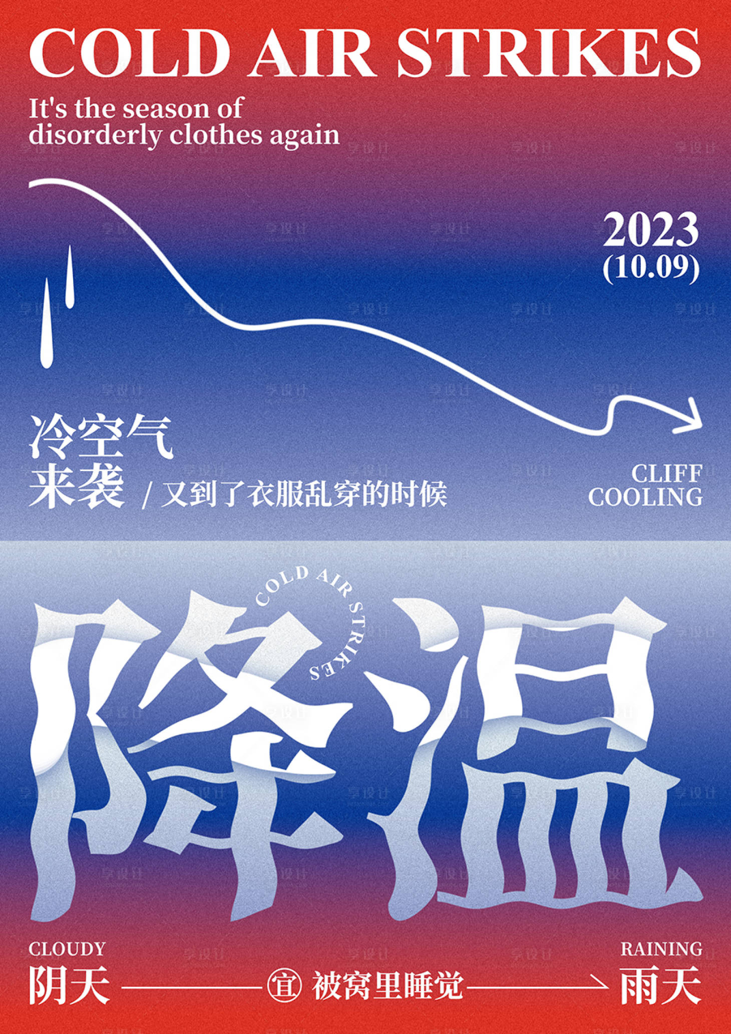源文件下載【享設計】搜索編號：13550019729422093【降溫天氣海報】