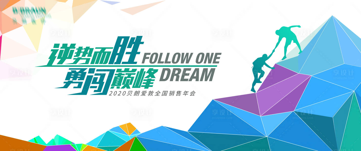 源文件下载【享设计】搜索编号：34320019599541848【年会背景板】