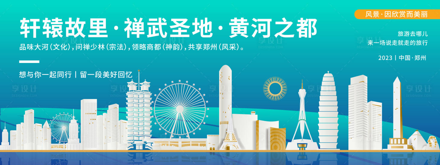 源文件下載【享設(shè)計(jì)】搜索編號：56030019903811846【鄭州城市旅游背景板 】