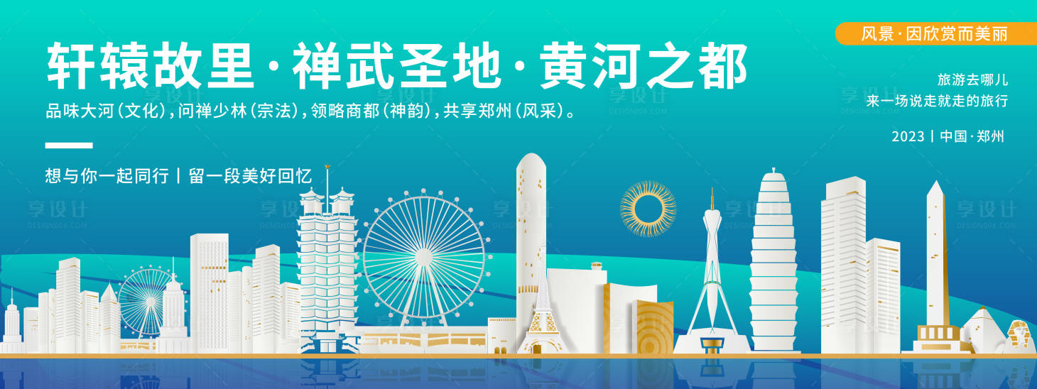 源文件下载【郑州城市旅游背景板 】编号：20231019133948548