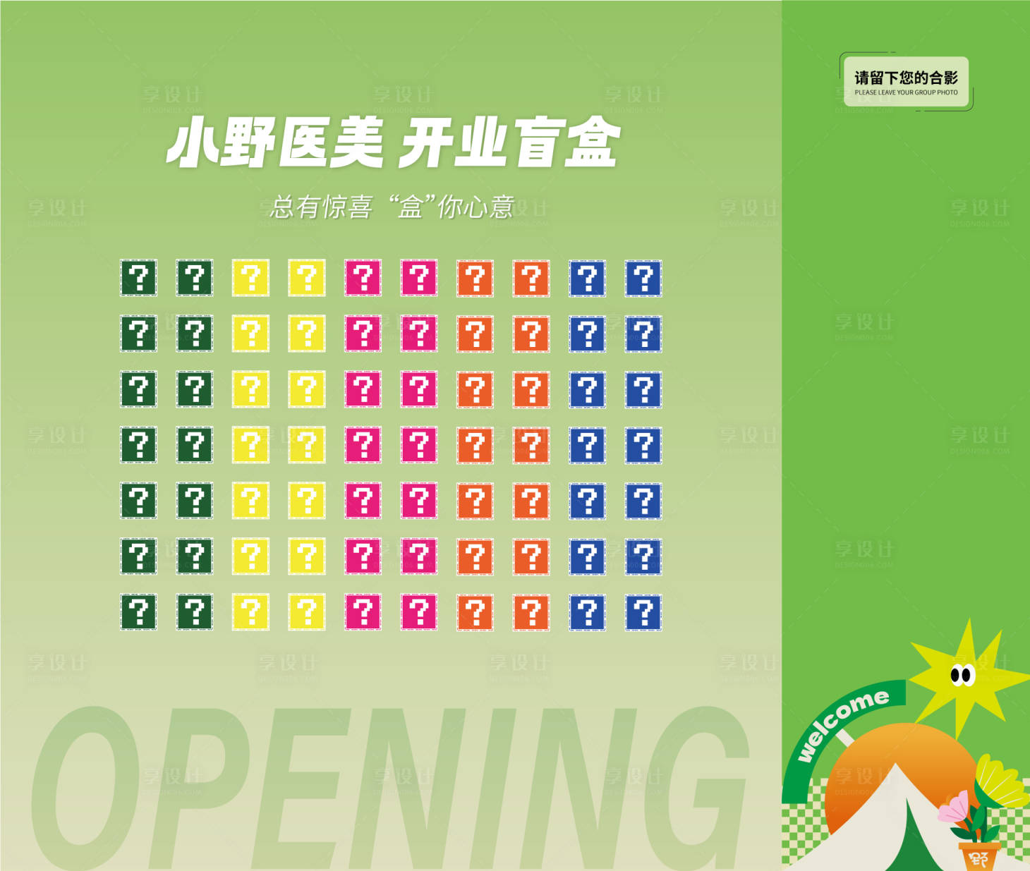 源文件下载【享设计】搜索编号：59360019626159904【医美开业盲盒墙】