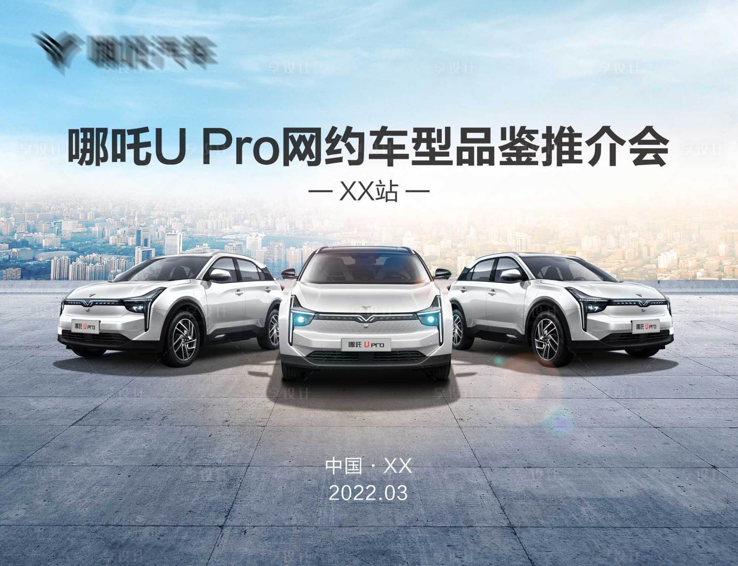 源文件下载【享设计】搜索编号：69310019808286552【汽车推介会主画面】
