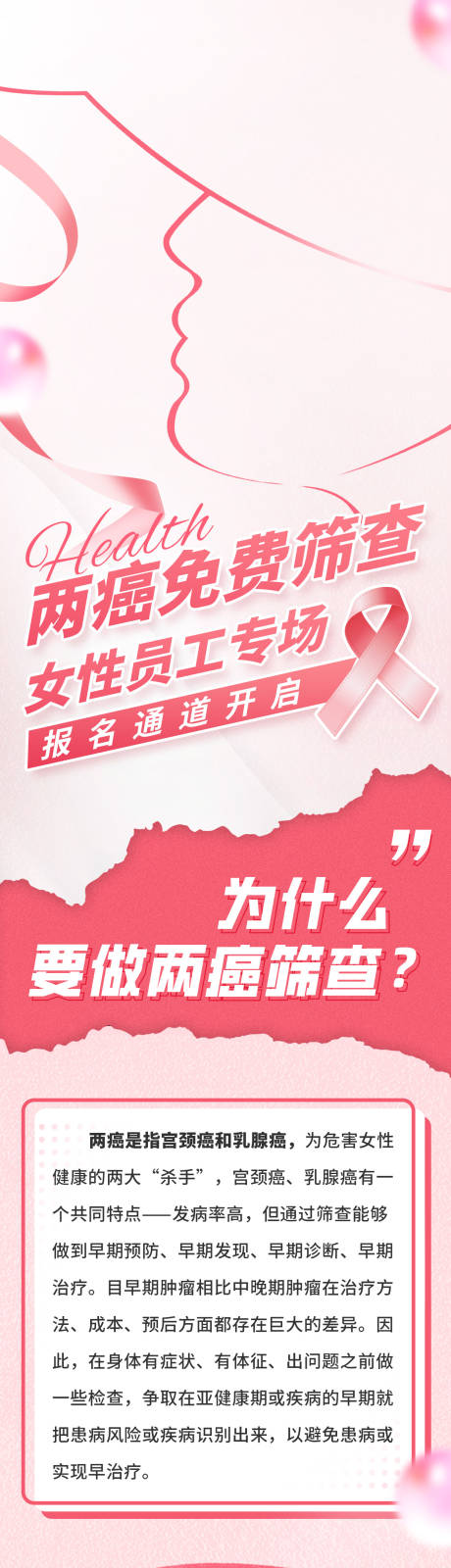 源文件下载【女性健康筛查海报】编号：52520019777799244
