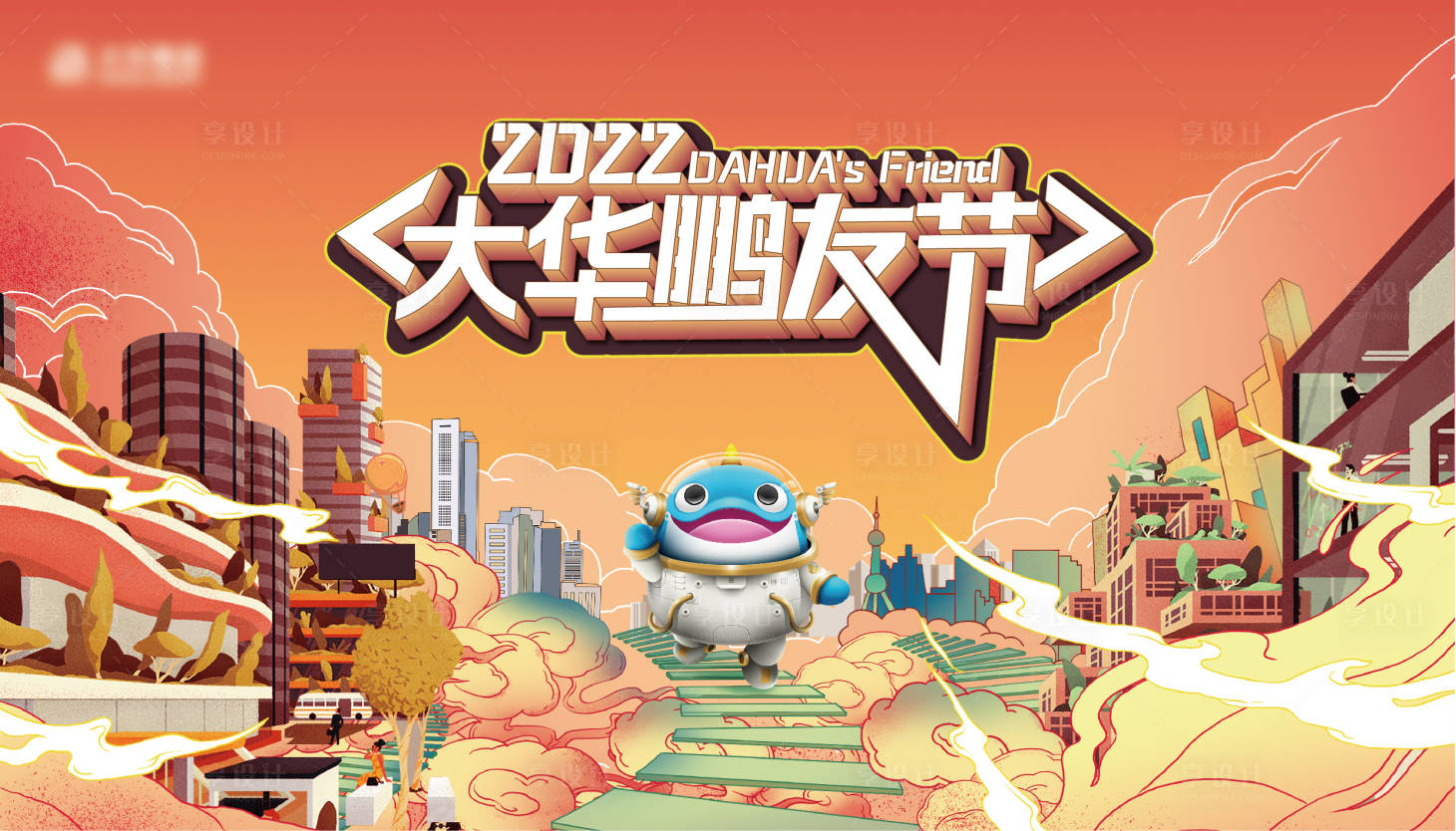 源文件下载【享设计】搜索编号：63510020073129229【朋友节主画面】