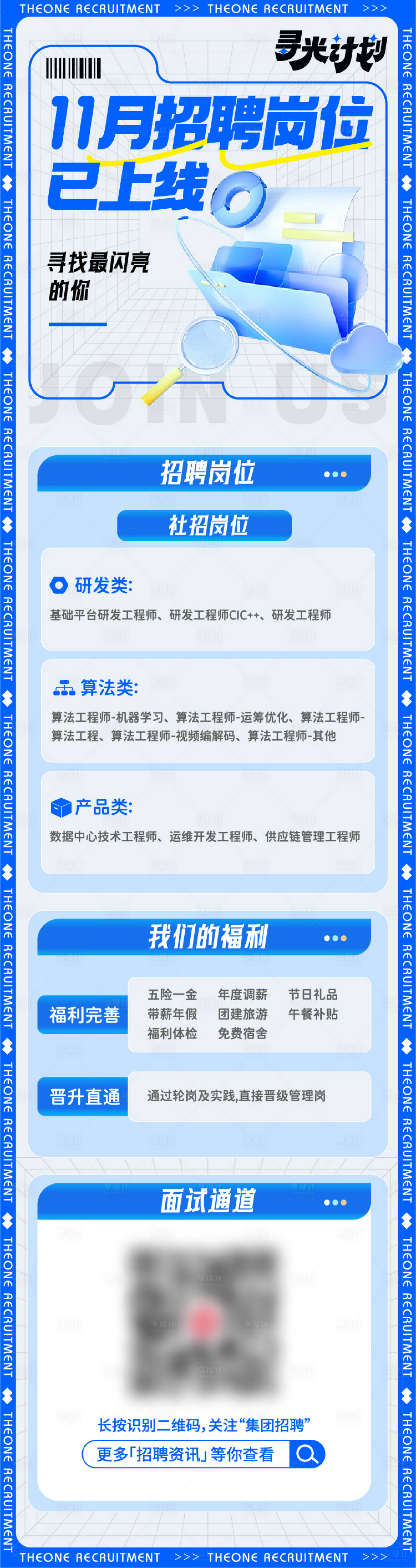 源文件下载【享设计】搜索编号：43680020121884524【招聘长图】