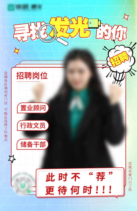 源文件下载【招聘海报】编号：77530020015952796