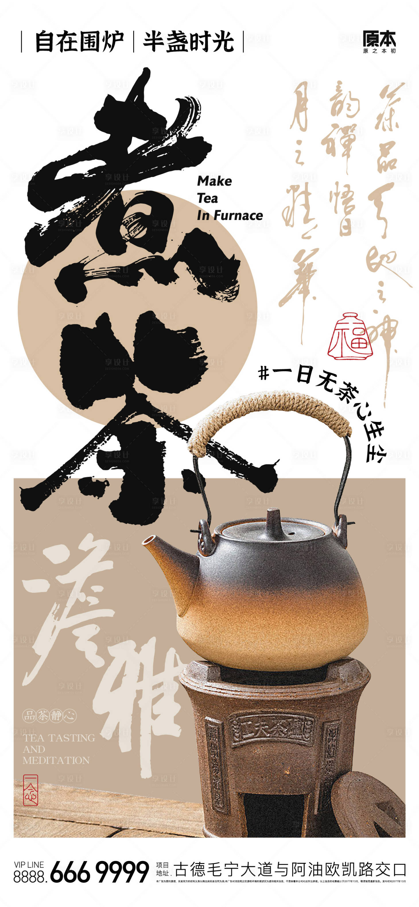 源文件下载【享设计】搜索编号：16500019616287644【围炉煮茶海报】