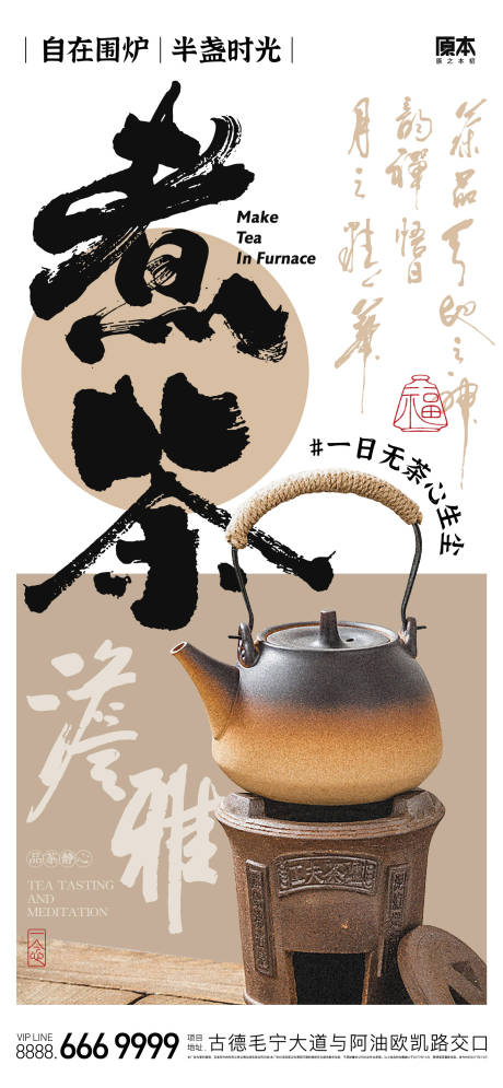 围炉煮茶海报-源文件【享设计】