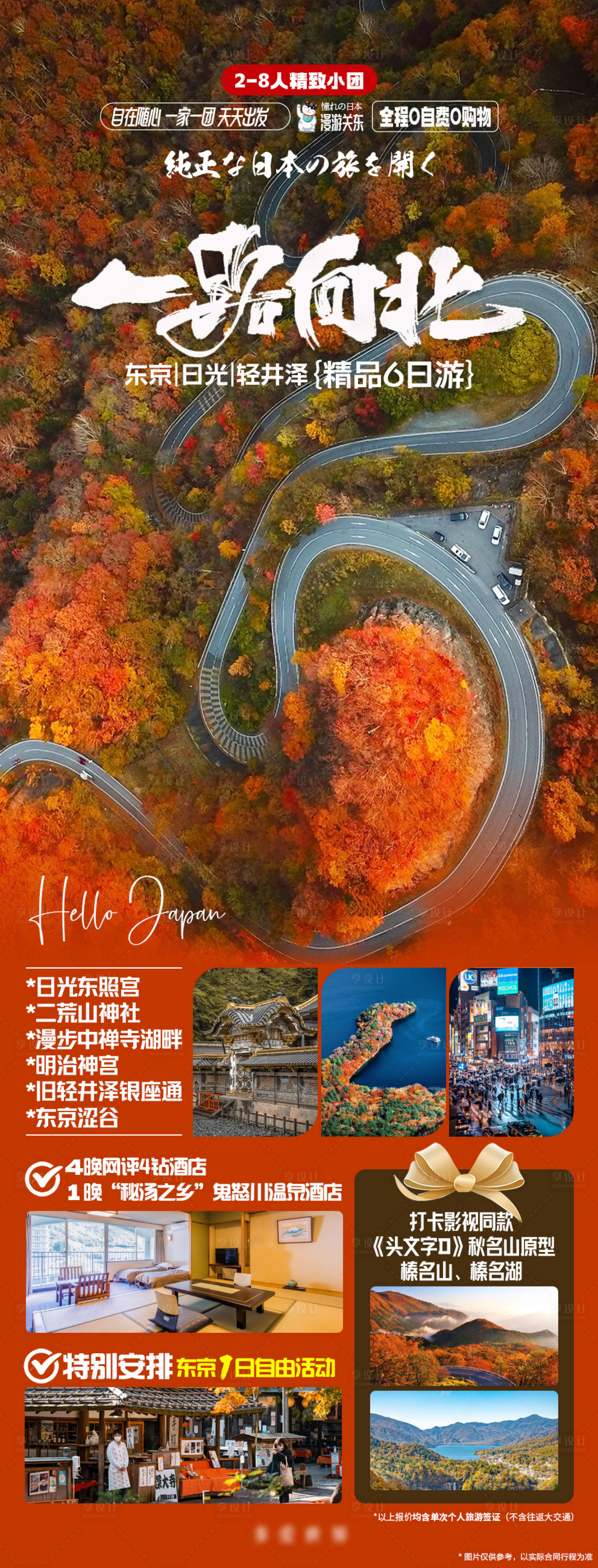 源文件下载【漫游日本关东一路向北海报】编号：22360019904361824