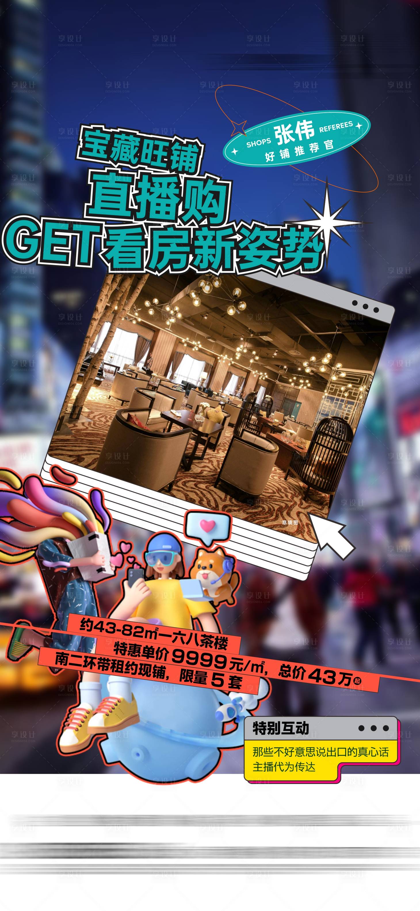源文件下載【享設計】搜索編號：37830019722117803【地產商鋪直播海報】