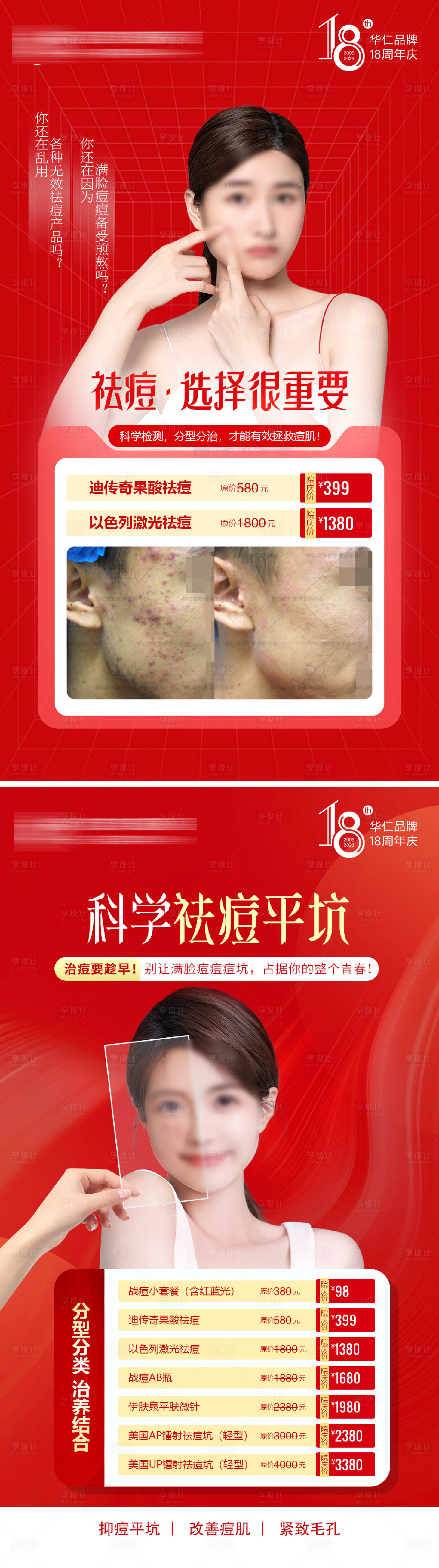 源文件下载【享设计】搜索编号：31230019685058953【医美美容祛痘系列海报图】