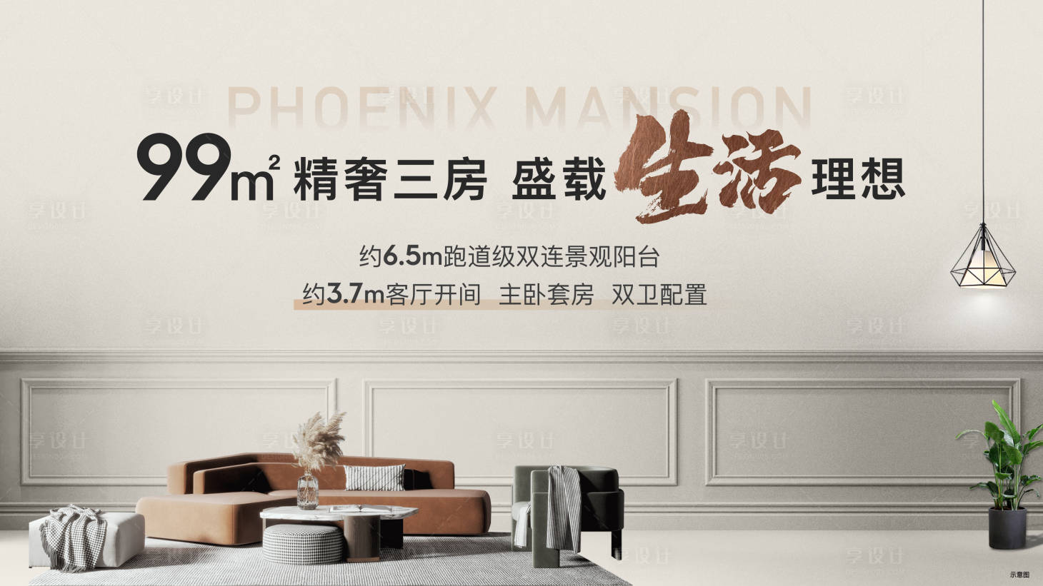源文件下载【享设计】搜索编号：76860019854083623【地产户型家具三房人居客厅背景板】