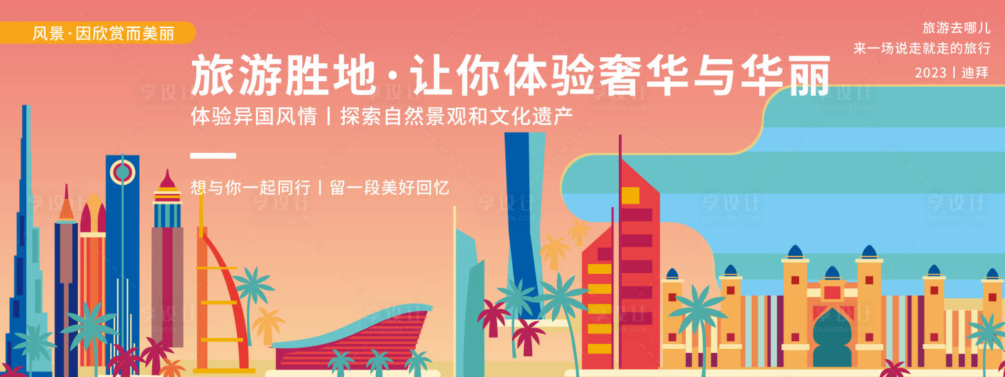 源文件下载【迪拜城市旅游背景板 】编号：42800019939811154