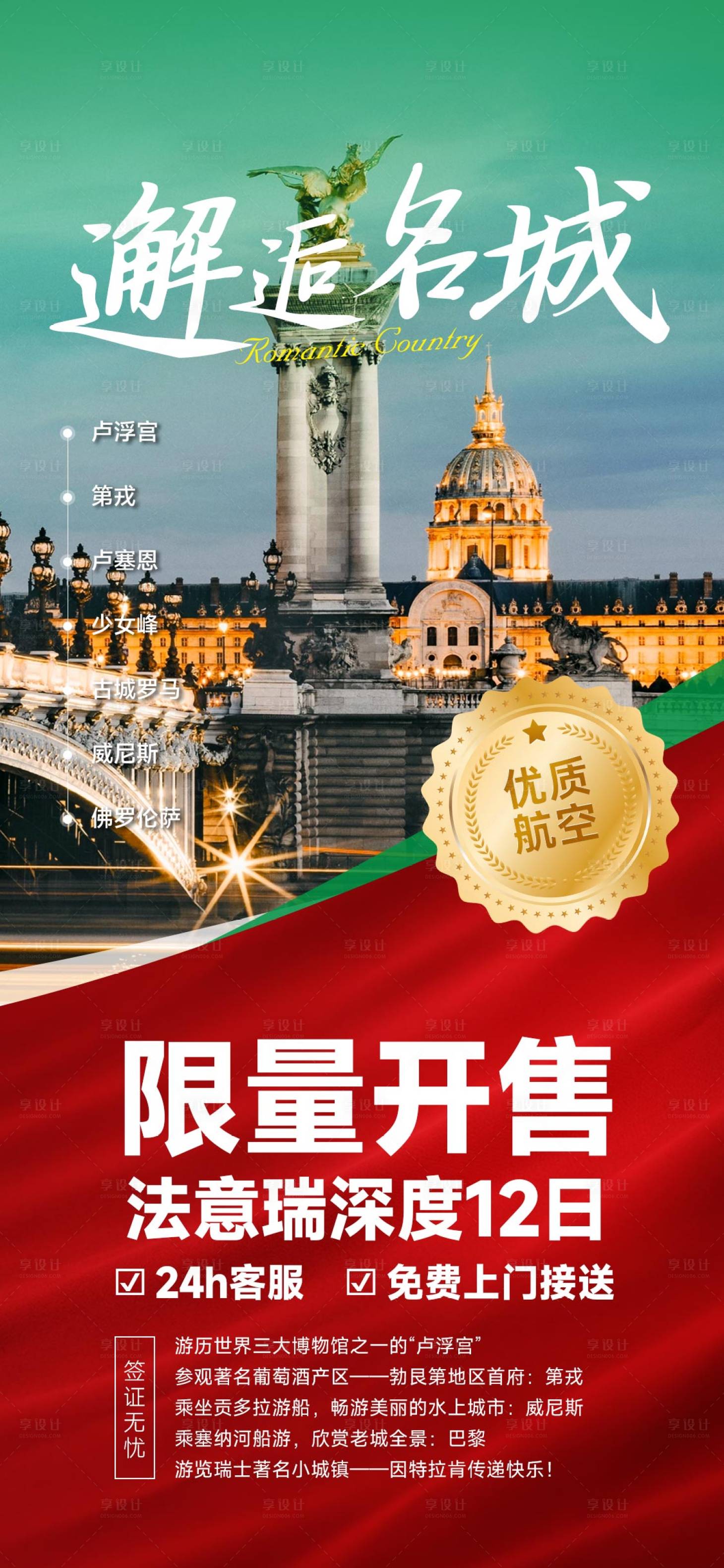 源文件下载【法意瑞出国旅游海报】编号：45740019714793978