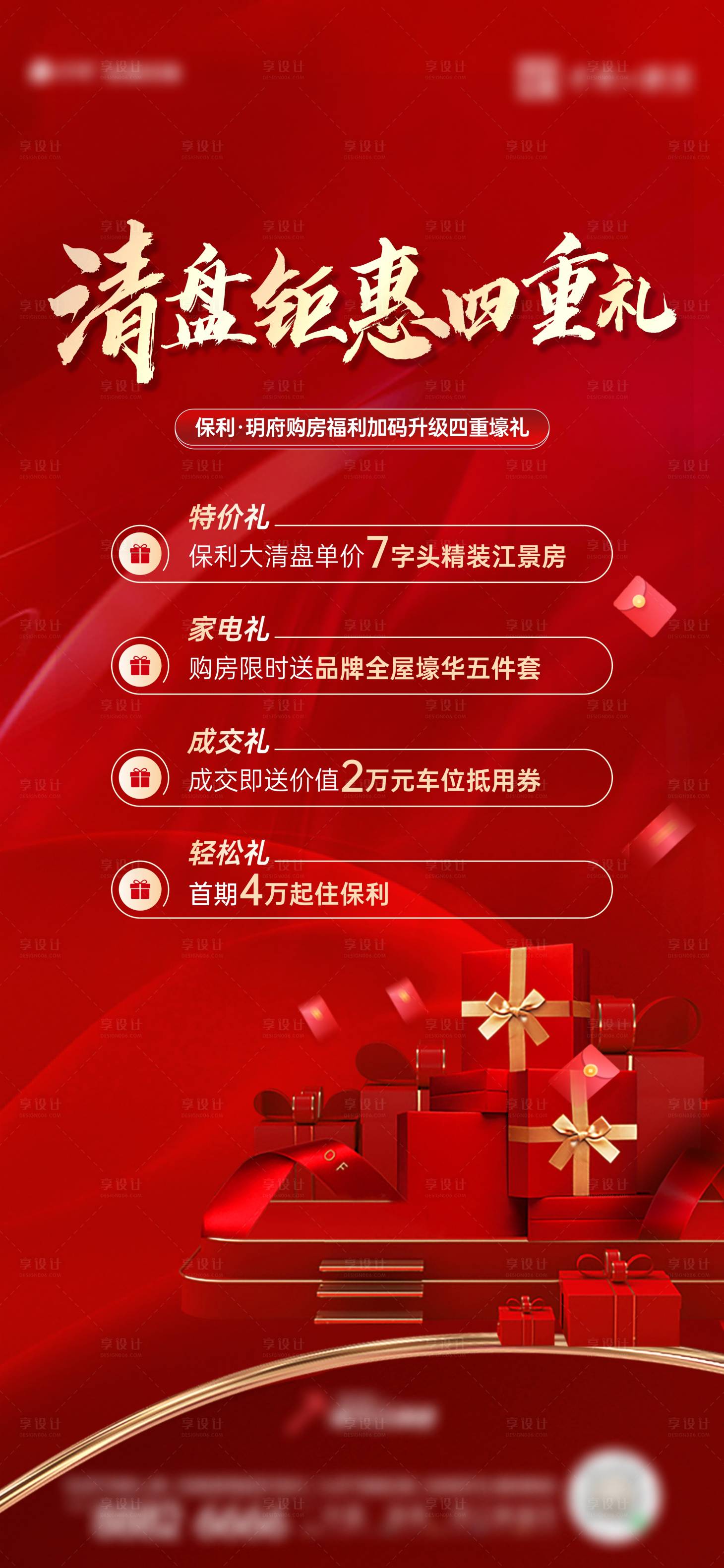 源文件下載【享設(shè)計(jì)】搜索編號(hào)：95820019773656918【熱銷(xiāo)鉅惠四重禮海報(bào)】