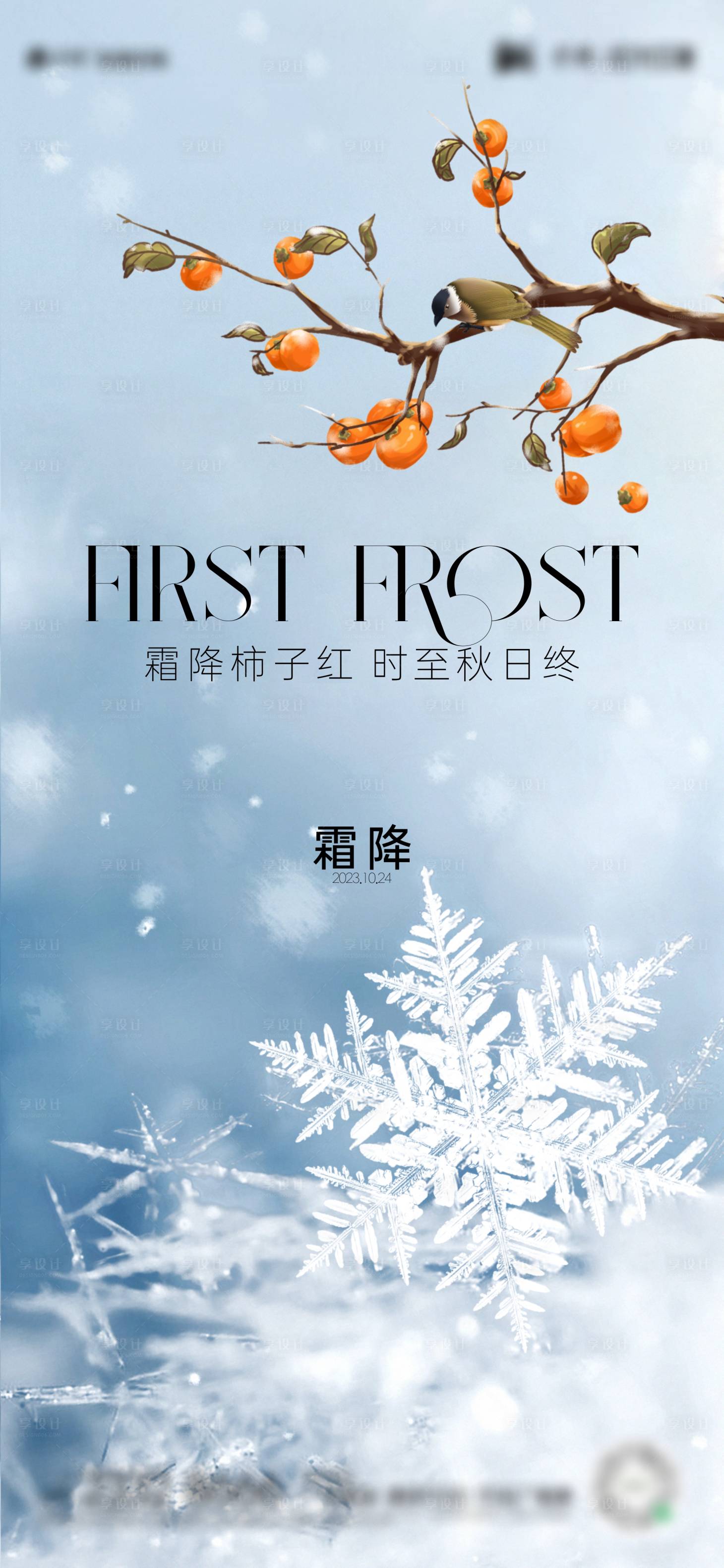 源文件下载【享设计】搜索编号：37920019932358403【霜降节气海报】