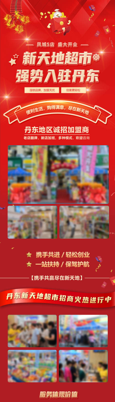 源文件下載【超市招商長圖】編號：74790019648823098