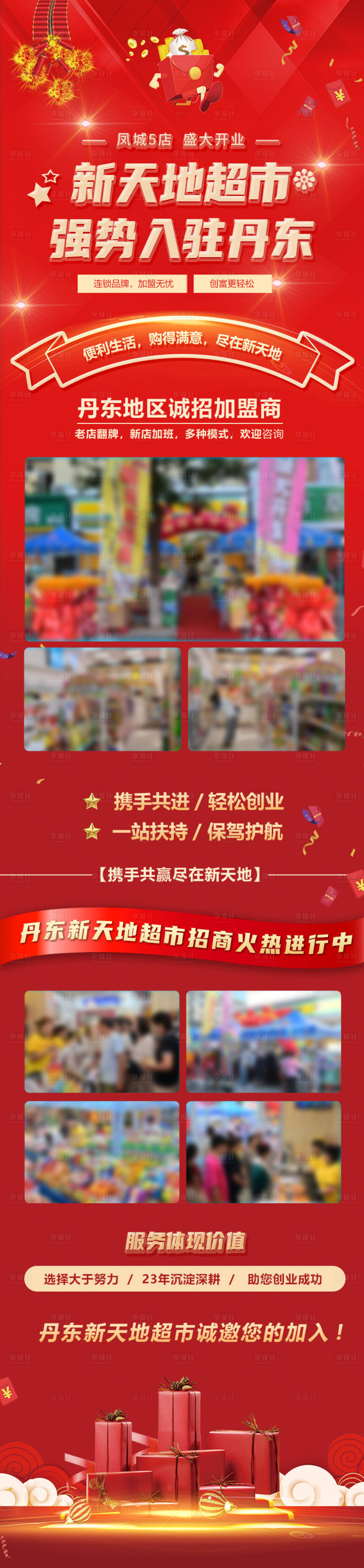 源文件下載【超市招商長圖】編號：74790019648823098