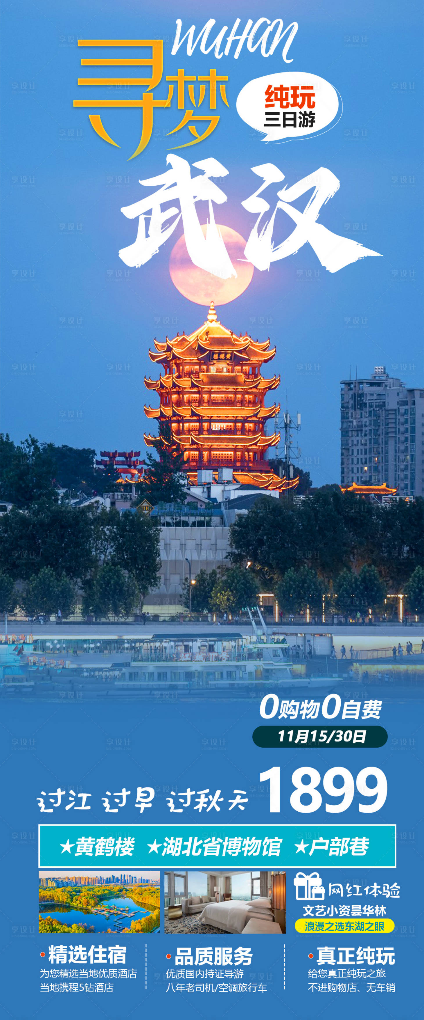 源文件下载【湖北武汉旅游海报】编号：20231023170837516