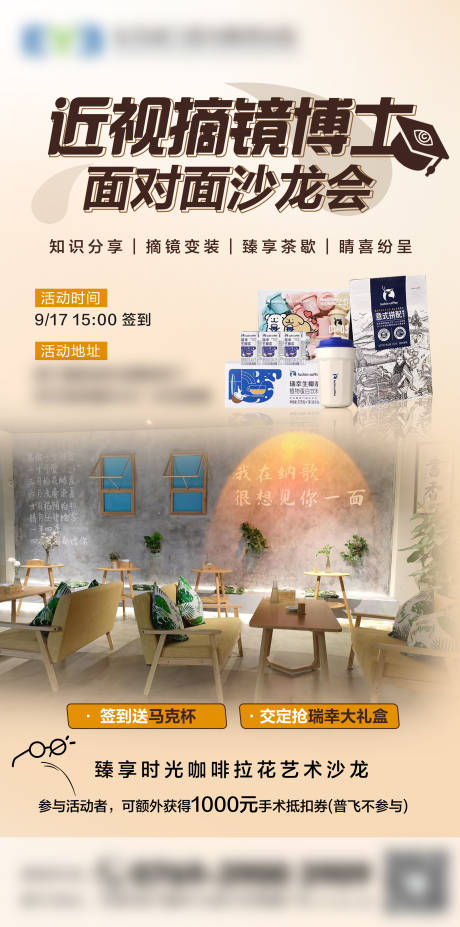 源文件下載【享設計】搜索編號：19920019867496063【近視摘鏡博士面對面沙龍會海報】