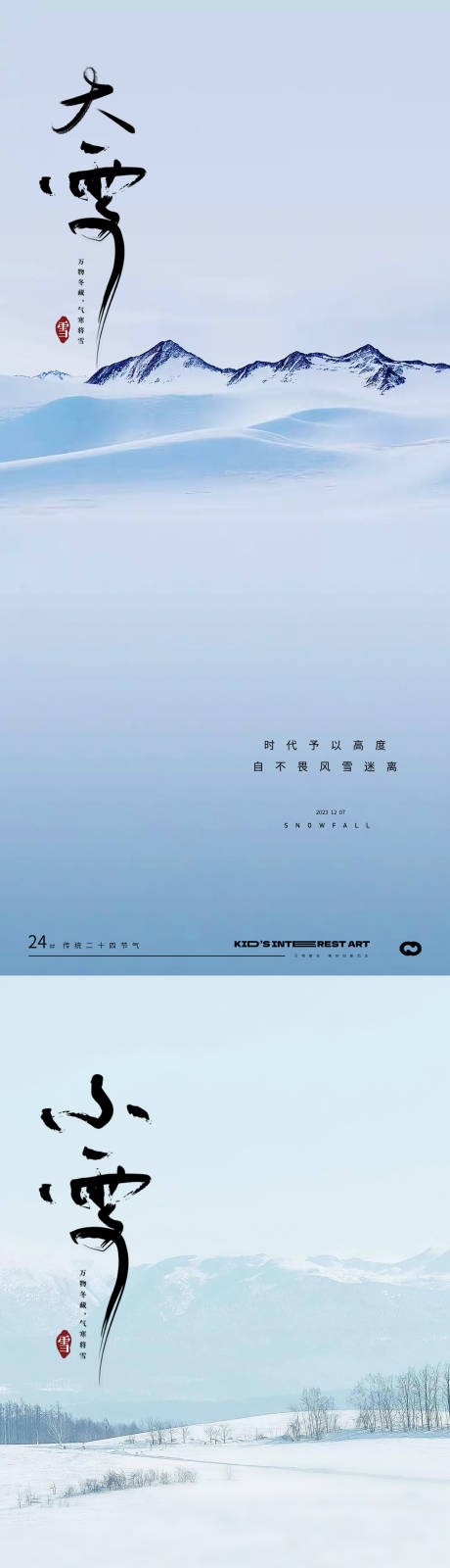 源文件下载【小雪大雪24节气风景海报】编号：73750020133133254