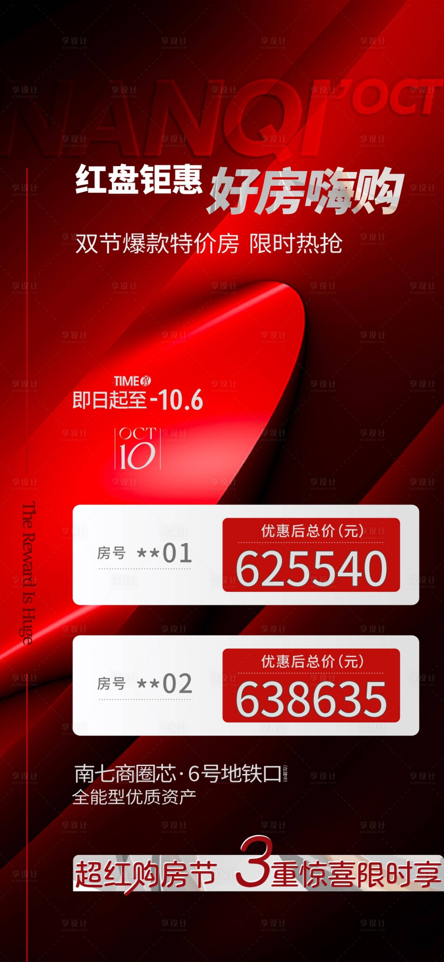 源文件下載【享設(shè)計】搜索編號：76260019788743285【熱銷紅盤特價房海報】