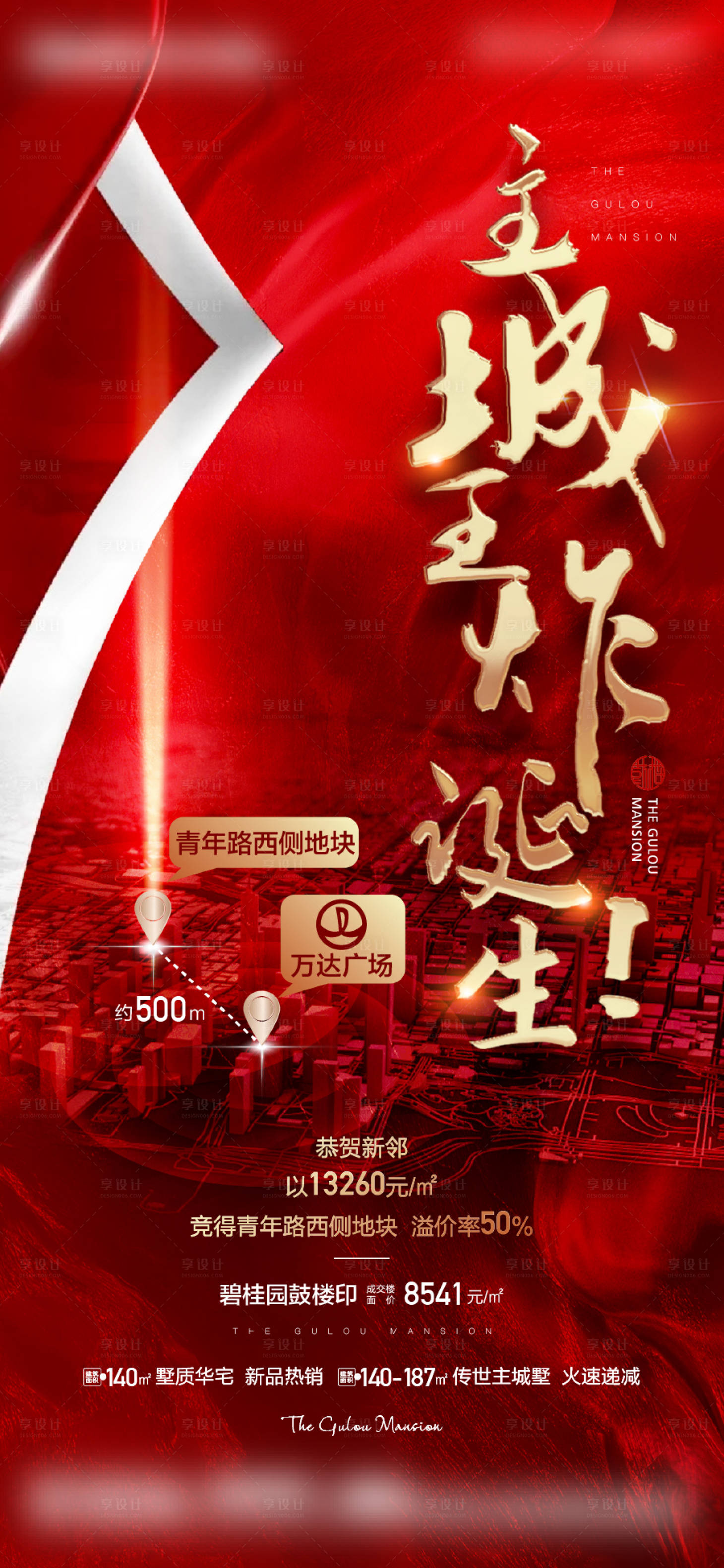 源文件下载【享设计】搜索编号：17970019621335183【主城土拍海报】