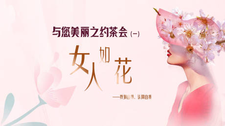 源文件下載【享設(shè)計】搜索編號：39760019759364440【美麗茶話會活動背景板】