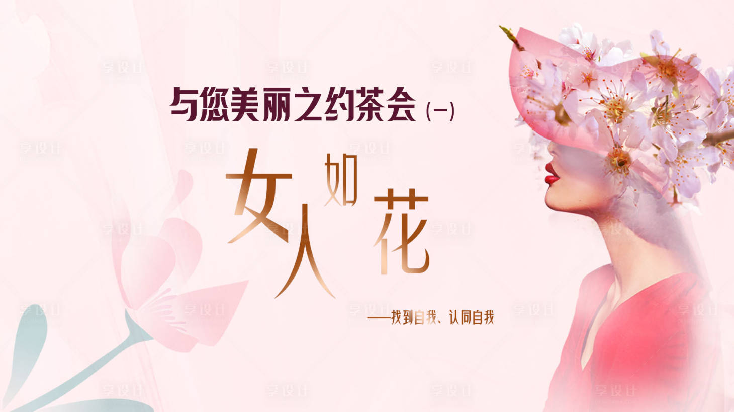 源文件下載【享設計】搜索編號：39760019759364440【美麗茶話會活動背景板】