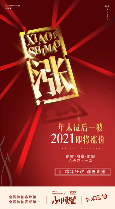 源文件下载【年末涨价海报】编号：53240020104297386