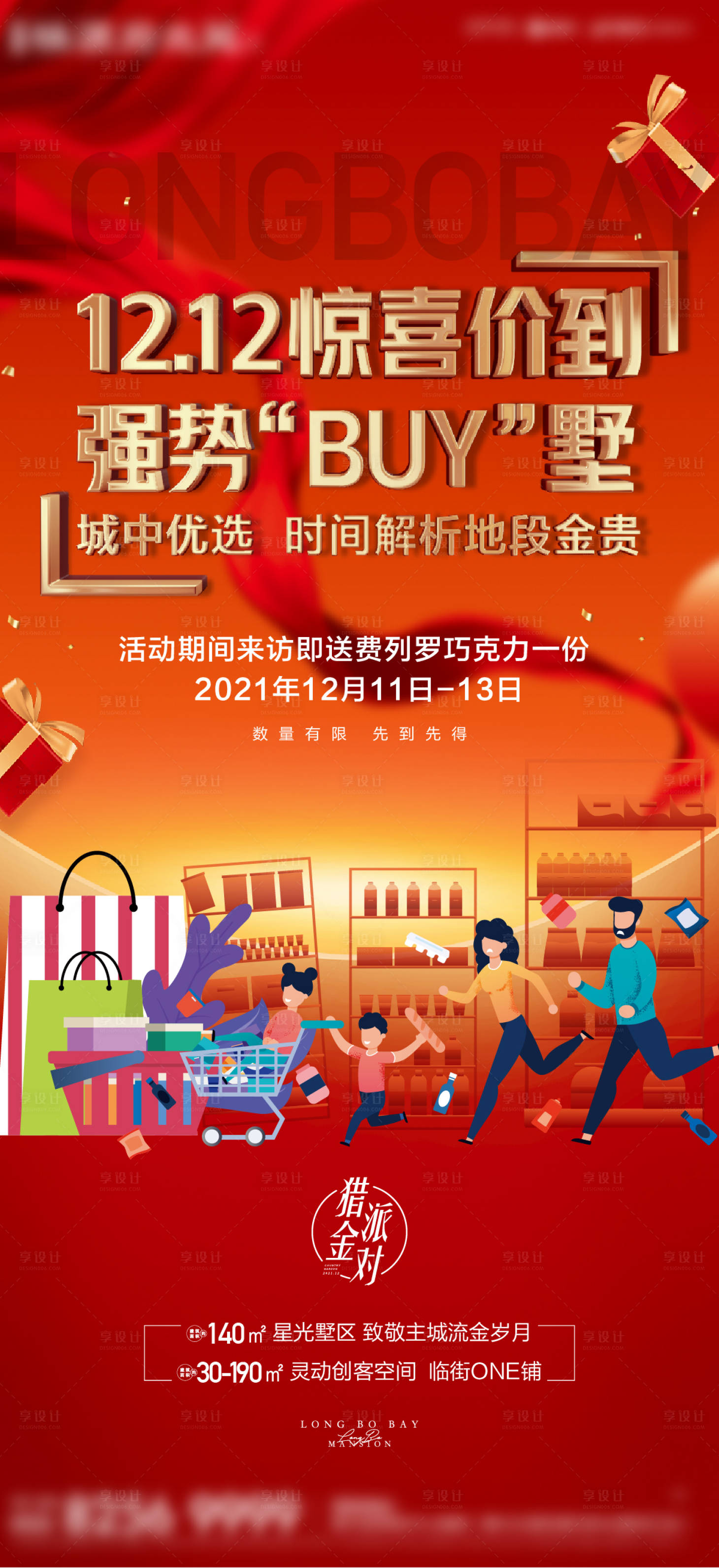 源文件下載【享設計】搜索編號：92580019606521668【雙十二購房價值刷屏】