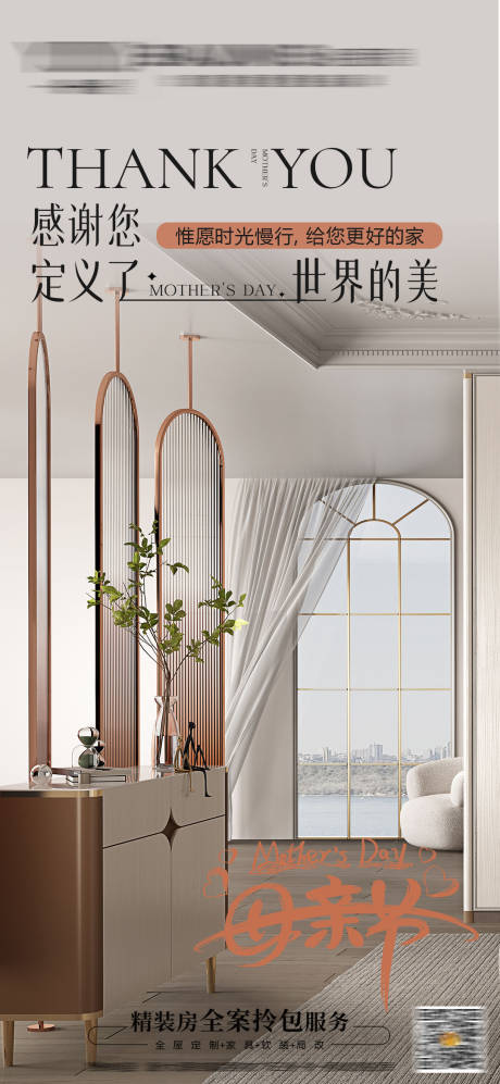 源文件下载【母亲节精装房海报】编号：64120019956294702