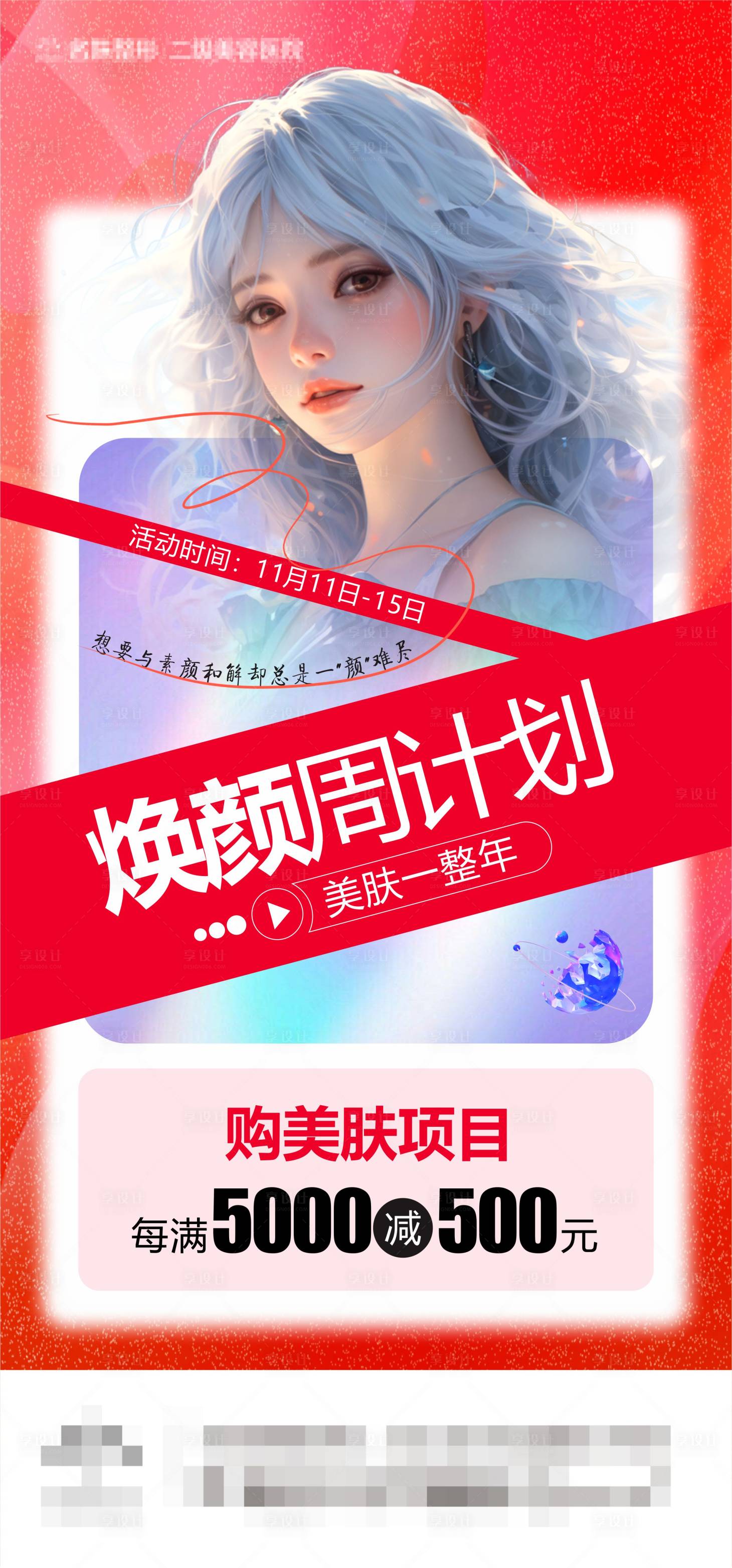 源文件下載【享設計】搜索編號：82230019857637220【醫美煥顏周計劃】