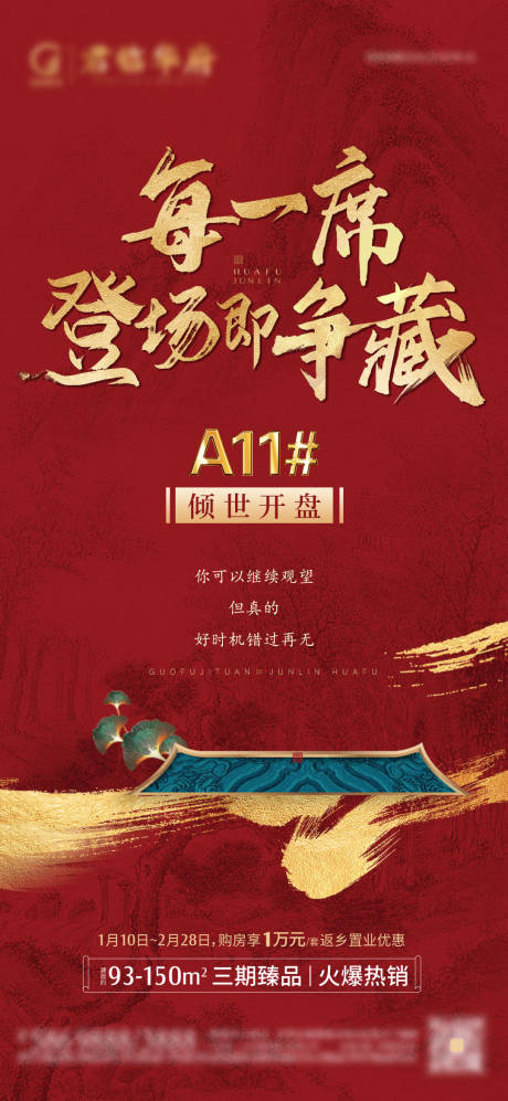源文件下载【地产热销中式开盘系列海报】编号：77970019712491071