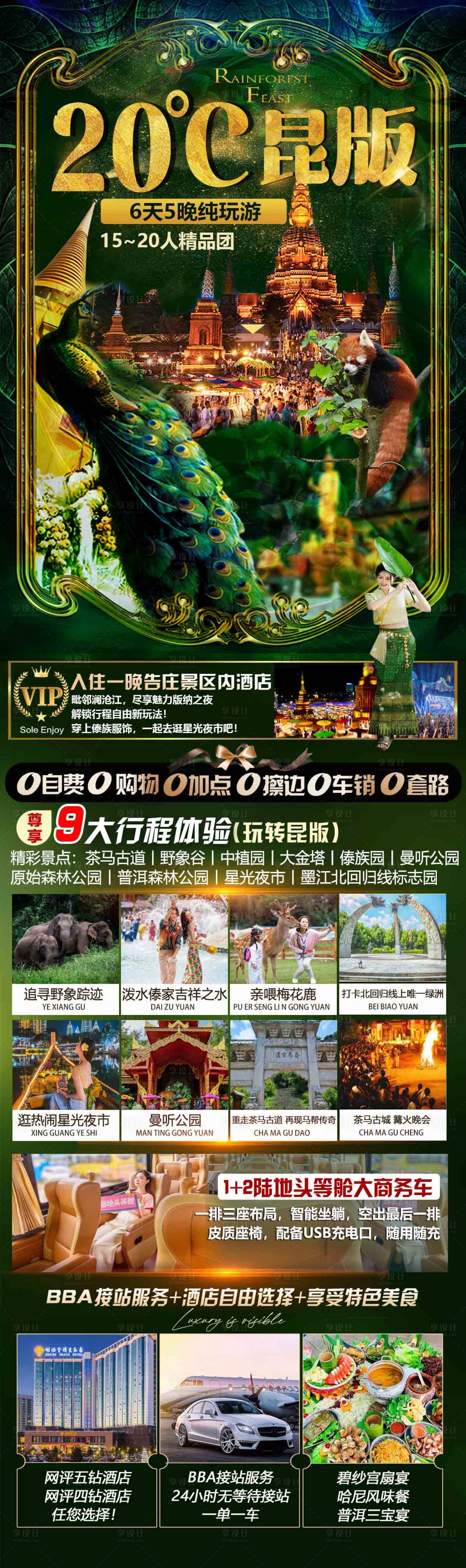 源文件下載【享設(shè)計(jì)】搜索編號(hào)：91680019718745314【昆明行程綠金長(zhǎng)圖海報(bào)】
