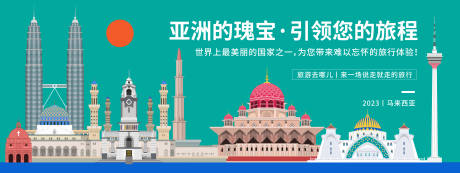 源文件下載【享設計】搜索編號：98740019965494744【馬來西亞城市旅游背景板】