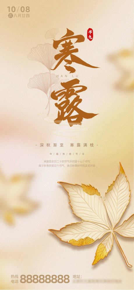 源文件下载【寒露节气海报】编号：29640019632213046