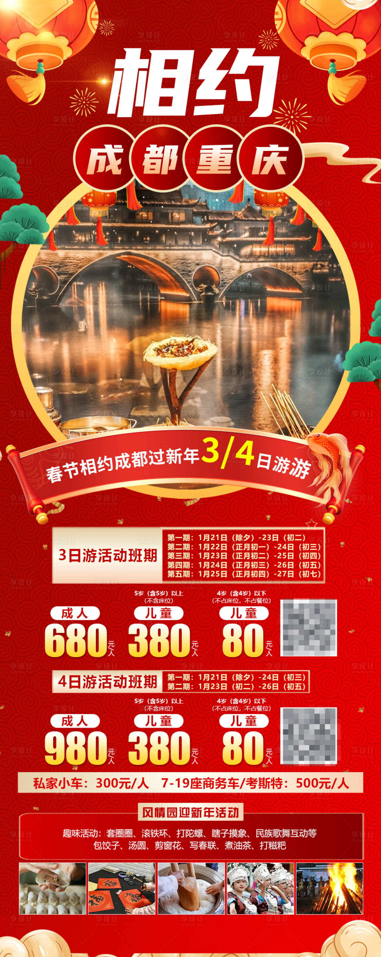 源文件下載【享設計】搜索編號：87670019835648666【成都重慶春節旅游海報】