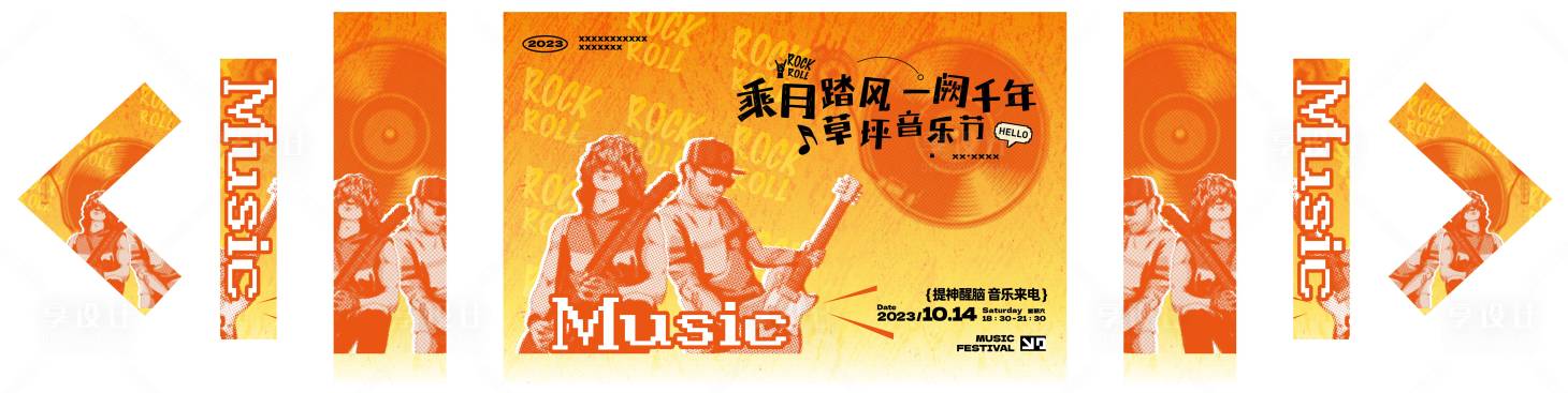 源文件下載【享設計】搜索編號：80280019682292239【草坪音樂節活動展板】