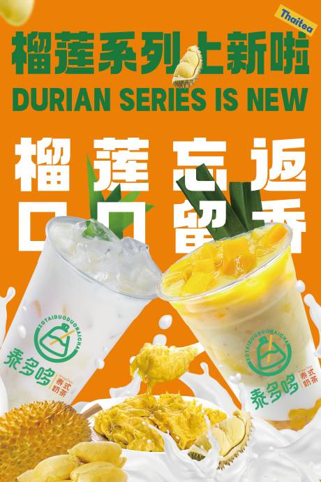 源文件下載【享設計】搜索編號：44060019818279955【泰式奶茶上新海報】