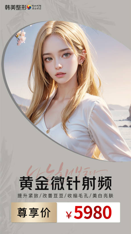 源文件下載【享設(shè)計(jì)】搜索編號(hào)：92800019623553128【醫(yī)美微針海報(bào)】