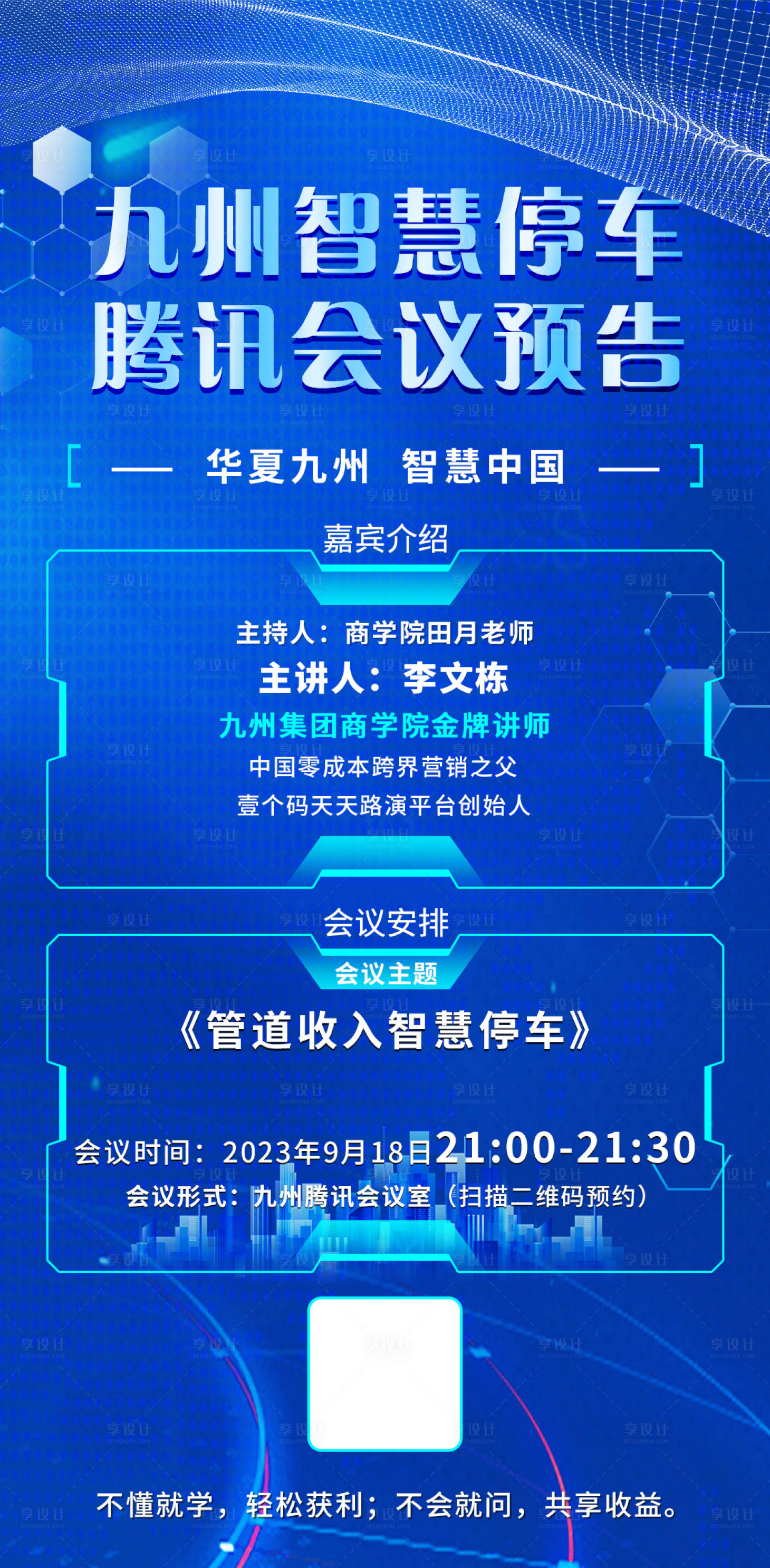 源文件下載【享設計】搜索編號：55300019465719888【會議預告海報】