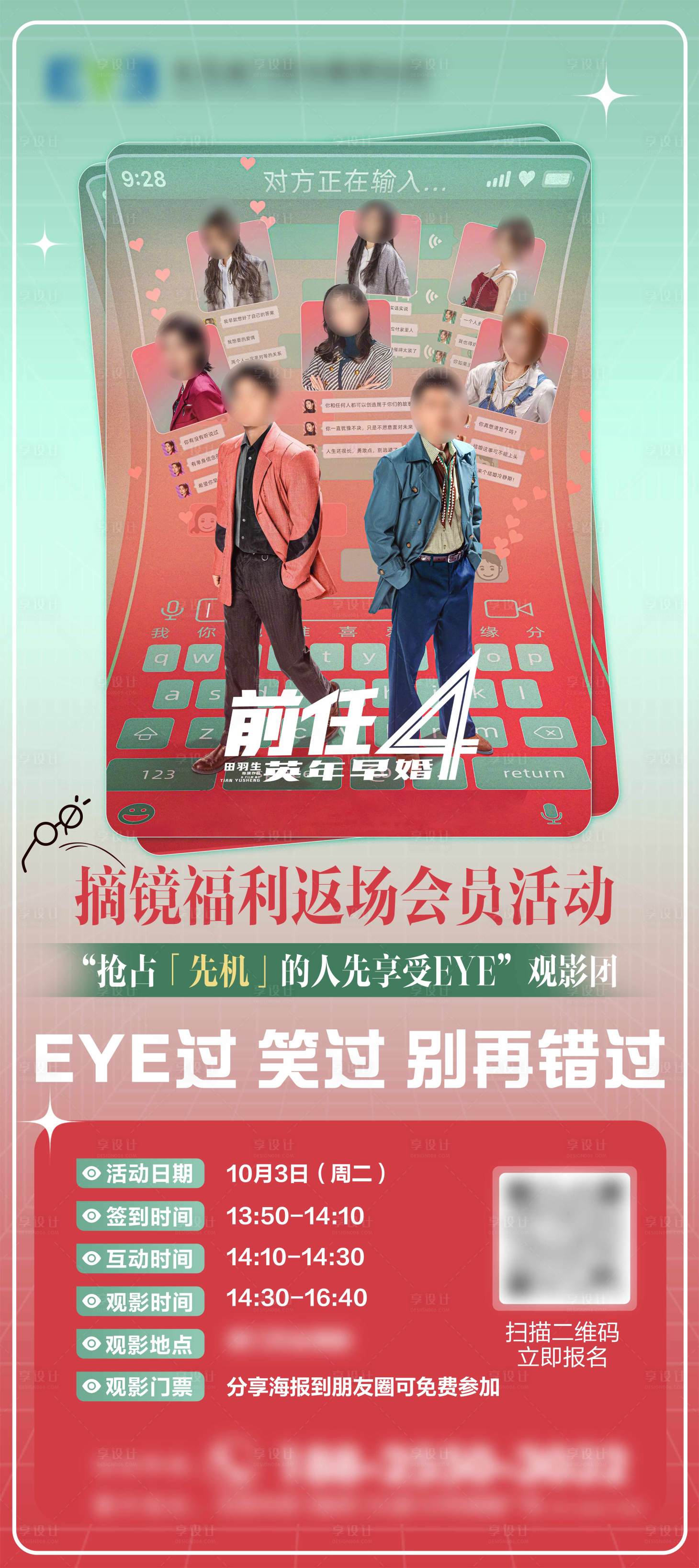 源文件下載【享設(shè)計】搜索編號：78110019884173738【前任4觀影會員活動海報】